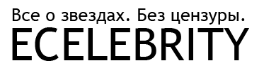 ECELEBRITY - Все о звездах. Без цензуры. ECELEBRITY - Все о звездах. Без цензуры.